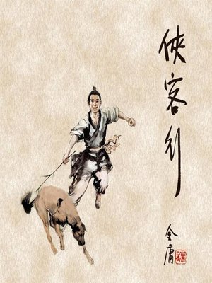 cover image of 侠客行(一)